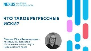 Что такое регрессные иски?