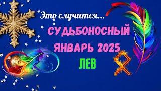 ‼️ЛЕВСУДЬБОНОСНЫЙ ЯНВАРЬ 2025 - ВАЖНЫЕ СОБЫТИЯ ЧТО ВАС УДИВИТ? Astro Ispirazione