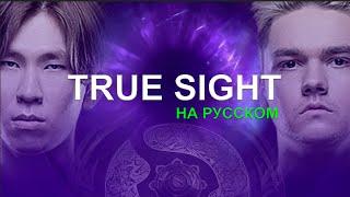 TRUE SIGHT ПОЛНОСТЬЮ НА РУССКОМ ЯЗЫКЕ : TEAM SPIRIT vs PSG.LGD | THE INTERNATIONAL by @ItsDota2RU