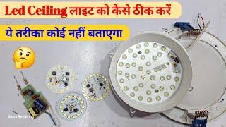 Led ceiling light को कैसे ठीक करें ️ | How to repair led ceiling light at home | Shiva Repairing