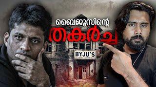 മണ്ടത്തരങ്ങൾ ഒരാളെ പാപ്പരാക്കിയ കഥ! Rise and Fall of BYJU'S App Explained in Malayalam!