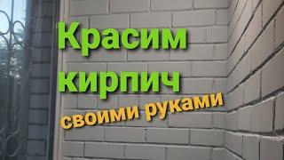 Красим КИРПИЧ Фасадной Краской в Белый Цвет - Своими Руками -  Отделка Балкона.