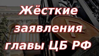 Жёсткие заявления главы Банка России, теперь назад пути нет!