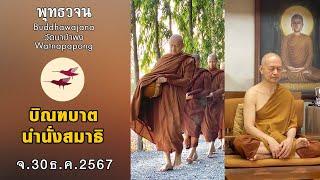 พุทธวจนเรียล Buddhawajana Real " บิณฑบาตและทำสมาธิ " (จ.30 ธ.ค.2567)