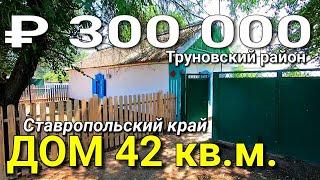 Дом 42 кв.м. за 300 000 рублей Ставропольский край Труновский район село Новая Кугульта.