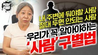 주변에 두면 좋은 사람과 주변에 두면 절대 안되는 사람!!!