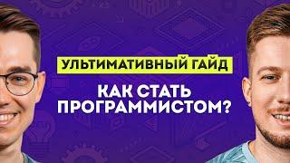 Как стать программистом в 2025. «Ультимативный гайд» с @om_nazarov