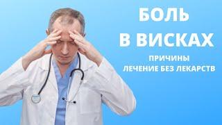 Боль в висках! Причины. Лечение