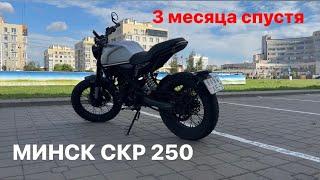 МИНСК SCR 250 | 3 месяца спустя | купил китайский мотоцикл