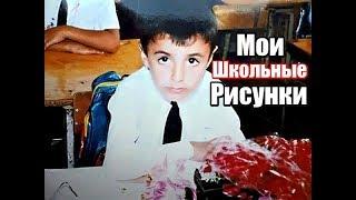 Мои школьные рисунки