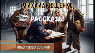 Михаил Зощенко Рассказы читает Алексей Зеленский