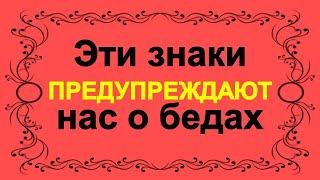 Какие знаки судьбы предупреждают нас о неудаче и бедах. Плохие народные приметы, которые нужно знать