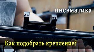 Как подобрать крепление для оптического прицела на пневматику?