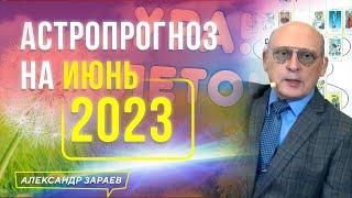 ️СИЛЬНЕЙШИЕ ПОТРЯСЕНИЯ В СЕРЕДИНЕ ИЮНЯ 2023 | АСТРОПРОГНОЗ АСТРОЛОГА АЛЕКСАНДРА ЗАРАЕВА