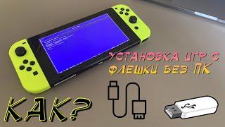 как устанавливать игры на nintendo switch прошитую с USB флешки