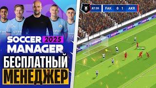 Soccer Manager 2025 - Обзор Лучшего Футбольного Менеджера на Андроид и ПК Бесплатно