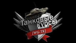 World of Tanks. Танковые курсы. Сезон 5. Занятие # 13 (Точки пробития конкретных танков)