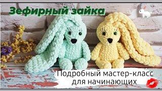 Плюшевый зайка крючком! Knitted bunny TUTORIAL  Мастер-класс!)