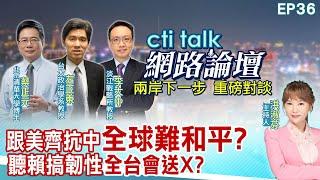 【#ctitalk網路論壇】跟美齊抗中"全球難和平?"聽賴搞韌性"全台要送X?"...蔡正元.左正東.李大中_重磅對談 精彩完整全程ep36 ‪@‬中天電視CtiTv ‪@ctitalk網路論壇