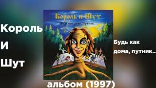 Король и Шут - Король и Шут (Будь как дома, путник…), альбом (1997)