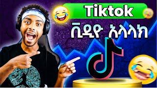 ከቲክቶክ ላይ ቪዲዮ እንዴት እንልካለን | How to send a video on Tiktok 2024 | Aletube