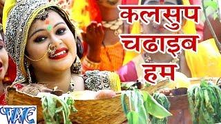 कलसुप चढ़ाईब हम - Kalsup Chadhaib - Anu Dubey - Bahangi Lachkat Jaye - Bhojpuri Chhath Geet 2016 new