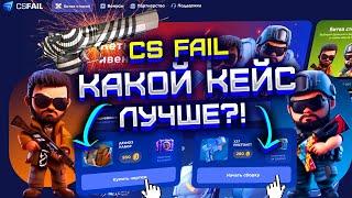 CS FAIL ВЫБИЛ ДИГЛ ЗА 12 000 РУБЛЕЙ! КС ФЕЙЛ КАКОЙ КЕЙС ЛУЧШЕ ОТКРЫВАТЬ?! НОВЫЙ ИВЕНТ CS FAIL