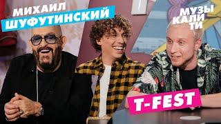 Музыкалити - Михаил Шуфутинский и T-Fest