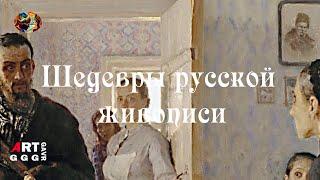 Шедевры русской живописи. Не ждали.