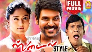 ஸ்டைல் | Style Full Movie | Raghava Lawrence | Gayathri Raguram | Vadivelu | Singamuthu | Anandaraj