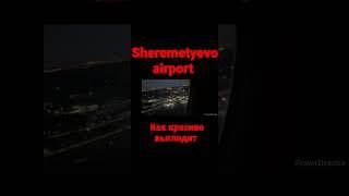 Sheremetyevo airport. how beautiful it looks at night 