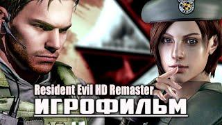 Resident Evil HD Remaster - ИГРОФИЛЬМ - русские субтитры прохождение без комментариев - 1440p60