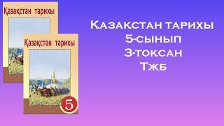 Қазақстан тарихы 5-сынып 3-тоқсан Тжб