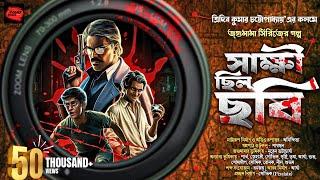 জগুমামা | সাক্ষী ছিল ছবি | Goyenda Golpo | Bengali Audio Story | Thriller | Suspense | Jagumama