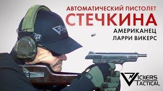 Автоматический пистолет Стечкина - Ларри Викерс (американский ветеран "Дельта")