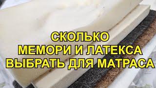 Как выбрать матрас с мемори и латексом.