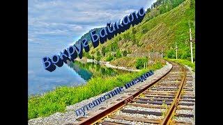 Вокруг Байкала, путешествие поездом