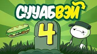 Сууабвэй 4: Финальный Бутер