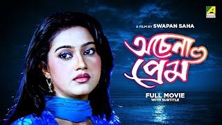 Achena Prem - Bengali Full Movie | Varsha Priyadarshini | Aakash