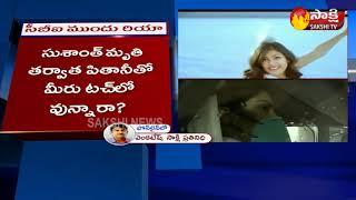 Sushant Singh Rajput CBI Inquiry Update || Sakshi TV