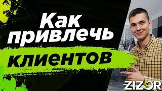 Привлечение Клиентов | 10 Трендовых Способов По Привлечению Клиентов в 2019 | Зизор #4