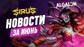 Итоги месяца - Июнь. World of Warcraft [WoW Sirus 3.3.5]