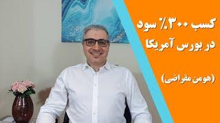 چطور حسابم رو 4 برابر کردم با سود در بورس آمریکا