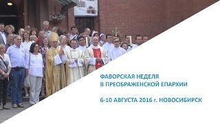 Фаворская неделя в Преображенской епархии