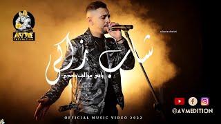 Cheb Zaki - Rani Mwalef Wahdi | شاب زاكي - راني موالف وحدي (Official Music Video 2022)