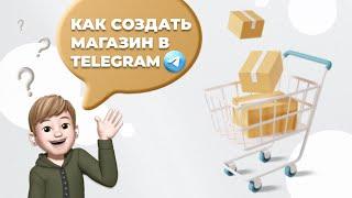 КАК СОЗДАТЬ МАГАЗИН В TELEGRAM