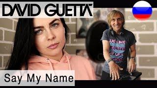 David Guetta (feat J Balvin & Bebe Rexha)  - Say My Name на русском (russian cover Олеся Зима)