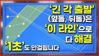 [70화] 긴 각 출발 뒤돌리기와 옆돌리기 1초면 해결이게 실전입니다