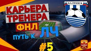 ЛУЧШИЙ ГОЛ СЕЗОНА!!!! / КАРЬЕРА ТРЕНЕРА / БАЛТИКА / ФНЛ /FIFA 21 ПАТЧ РПЛ+ФНЛ+УПЛ+КПЛ #5