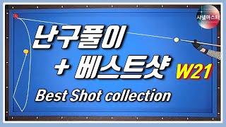 【 당구 】 실전 난구풀이 + 베스트 샷 !! 짧고 굵은 해설과 함께 !! 당구 3쿠션 Billiards W21